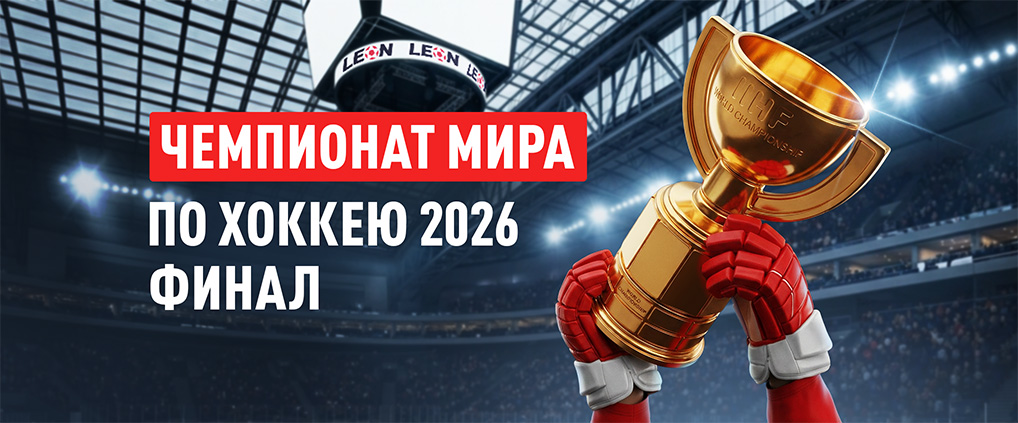 Чемпионат мира по хоккею 2026: кто взойдет на пьедестал?