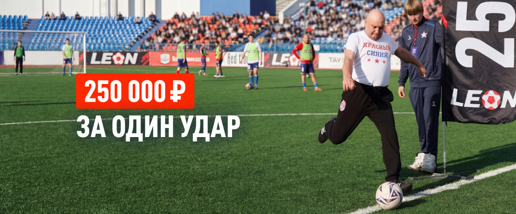 Точный удар на 250 000 ₽ фрибетом: болельщик ФК «СКА-Хабаровск» выиграл бонус от БК Леон