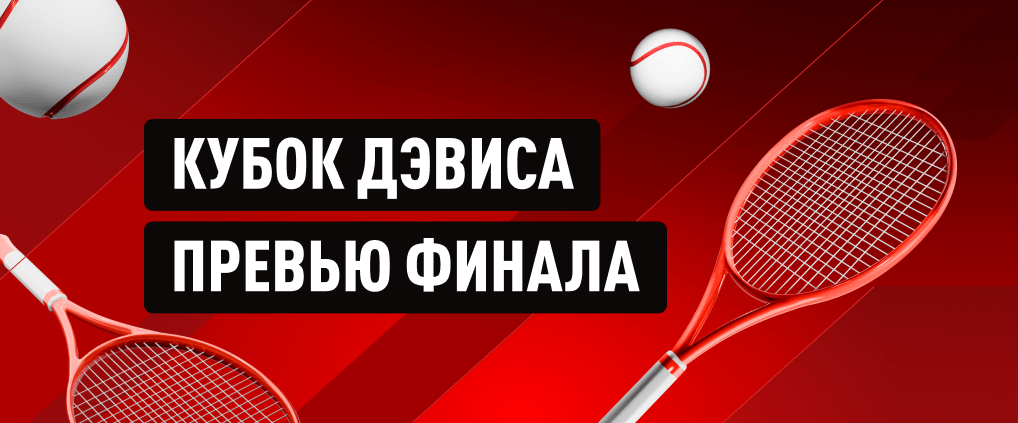 Финал Кубка Дэвиса-2024: Надаль простился с теннисом. Кто стал фаворитом?