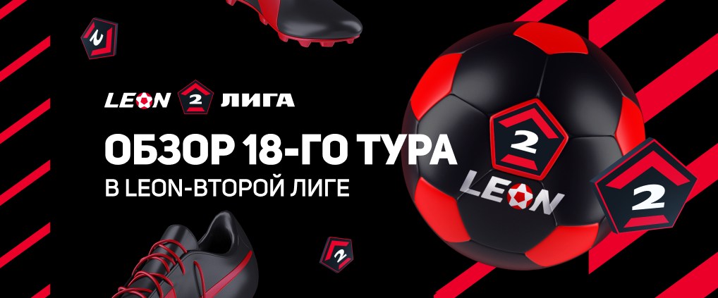 Итоги 18-го тура Leon-Второй лиги