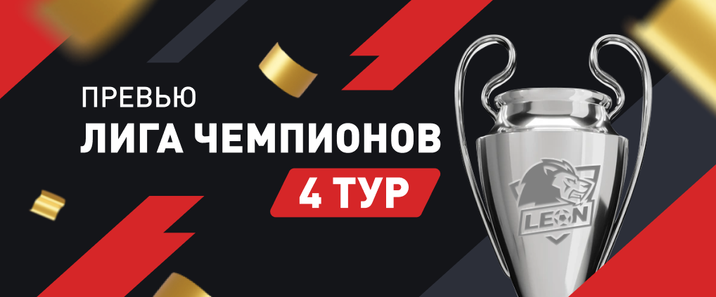 Превью 4-го тура Лиги чемпионов: АПЛ берет реванш