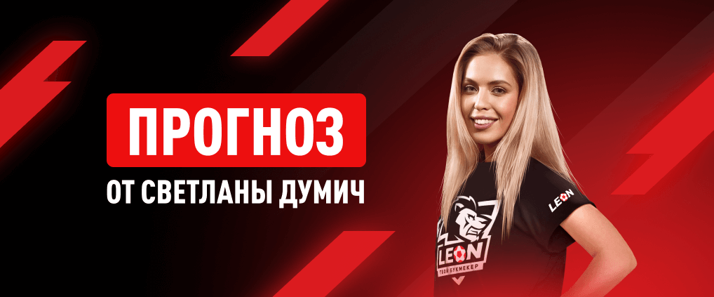 Прогноз амбассадора БК Леон Светланы Думич на матч «Ахмат» – «‎Спартак»
