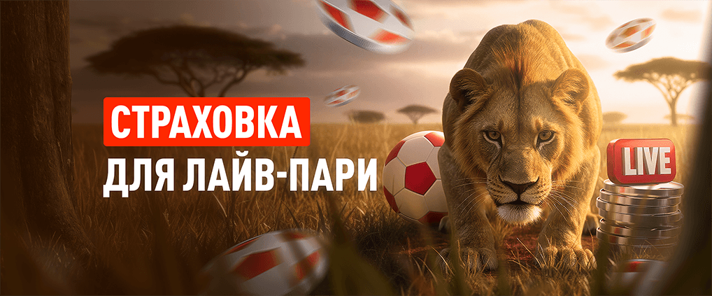 БК Леон дарит 100% страховку пари до 2000 ₽ фрибетом во втором этапе «Львиной охоты»