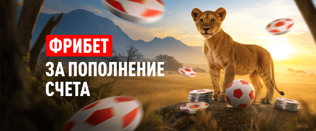 БК Леон дарит до 1000 ₽ фрибетом в первом этапе «Львиной охоты»