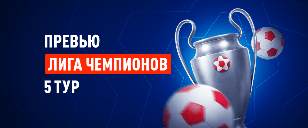 Превью 5 тура Лиги чемпионов 2025/26