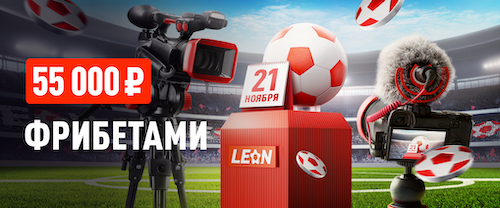 «День ТВ» с БК Леон и 55 000 ₽ фрибетами в акции