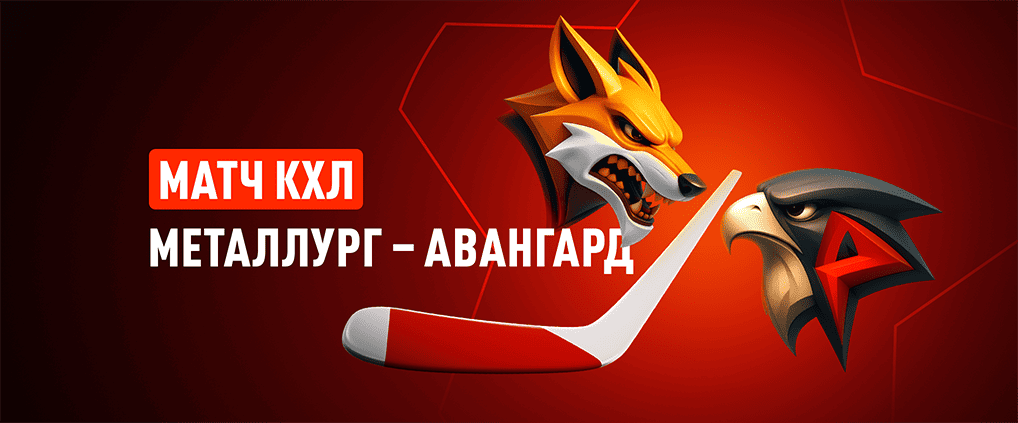 «Металлург» – «Авангард»: атакующий хоккей и борьба за лидерство