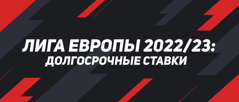 Лига Европы 2022/23: долгосрочные ставки