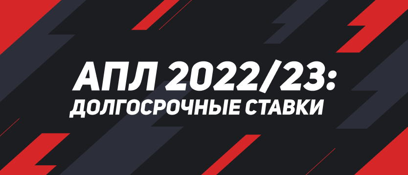 АПЛ 2022/23: долгосрочные ставки