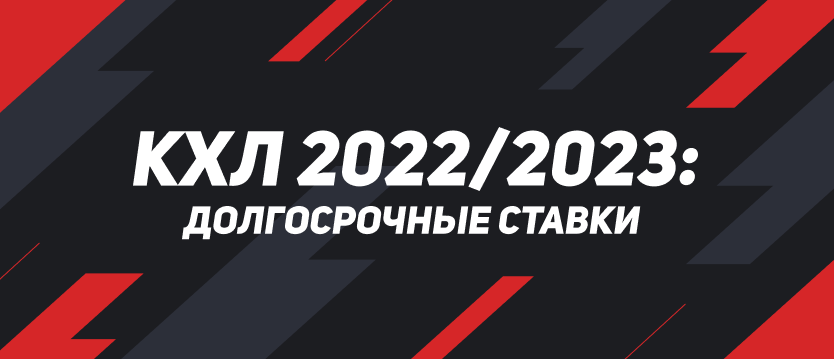 КХЛ 2022/23: долгосрочные ставки