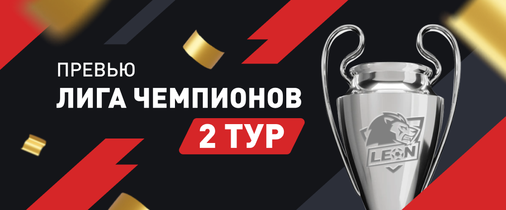 Превью второго тура Лиги чемпионов