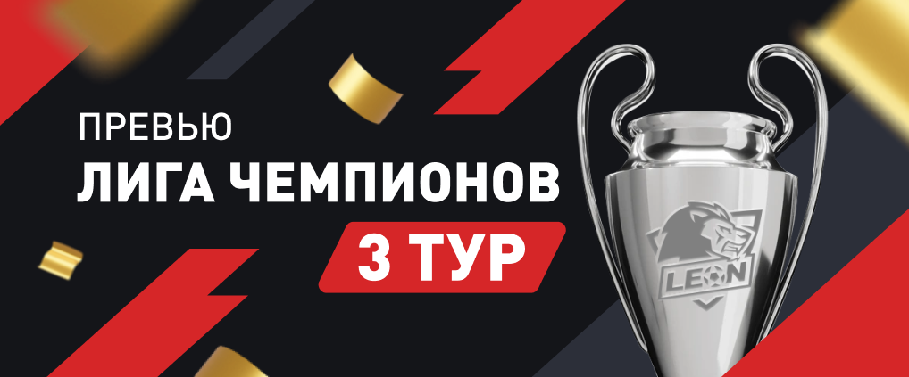 Превью 3 тура Лиги чемпионов