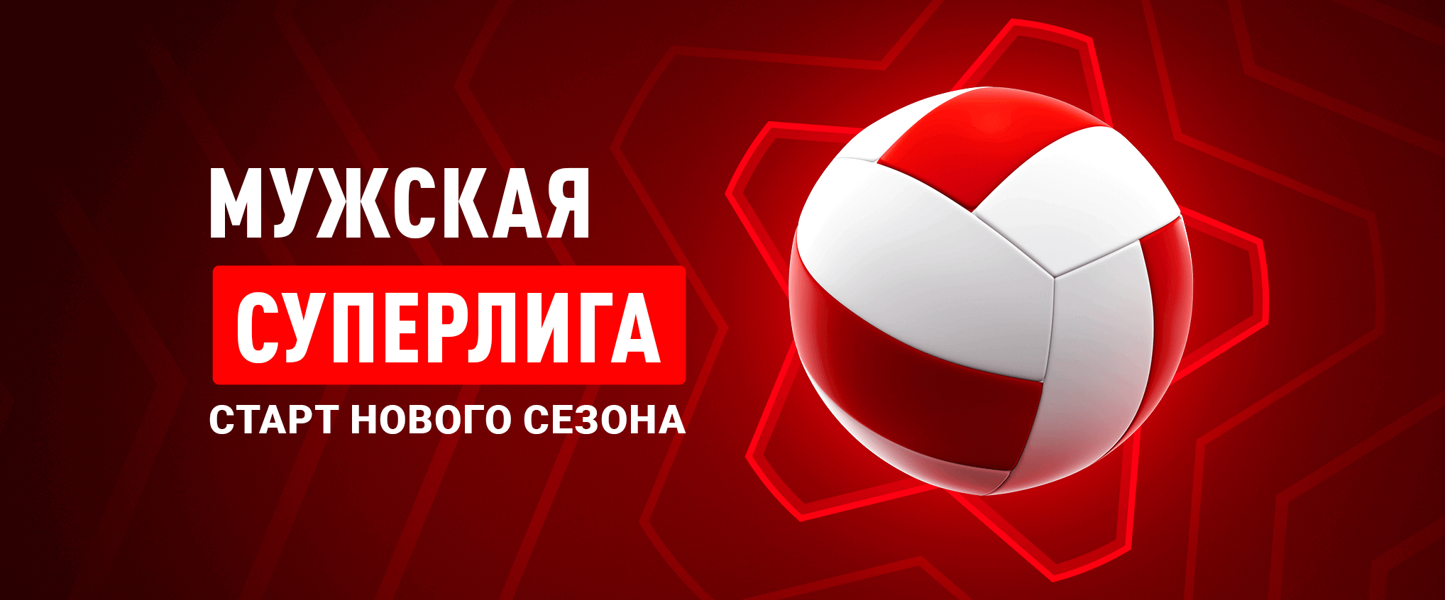 Старт матчей Суперлиги по волейболу среди мужчин