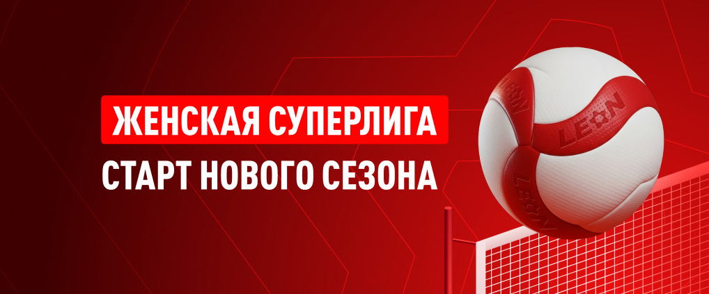 Четыре «Динамо» и Минск: стартует Суперлига чемпионата России по волейболу среди женщин