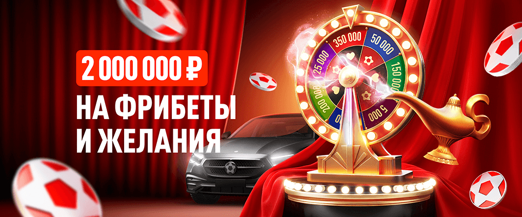 «Твой шанс» от БК Леон: розыгрыш 1 000 000 ₽ фрибетами и исполнение желаний на 1 000 000 ₽