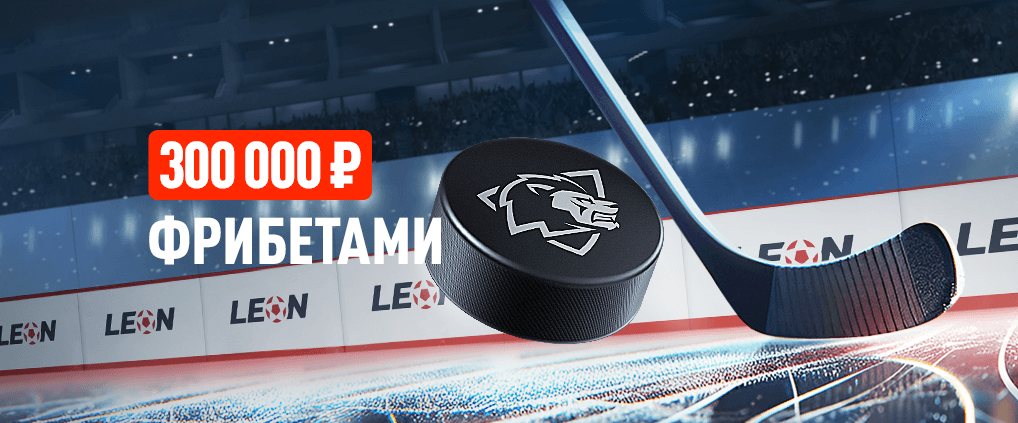 БК Леон делит 300 000 ₽ фрибетами в акции «Ледяной вызов»