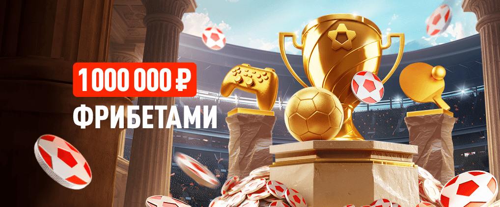 1 000 000 ₽ фрибетами в акции «Большой турнир» от БК Леон