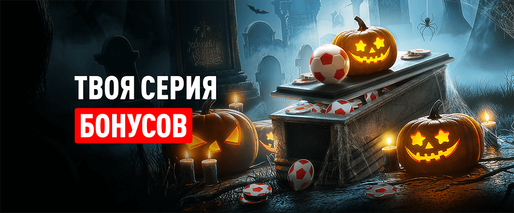 БК Леон запустила праздничную акцию к Хеллоуину