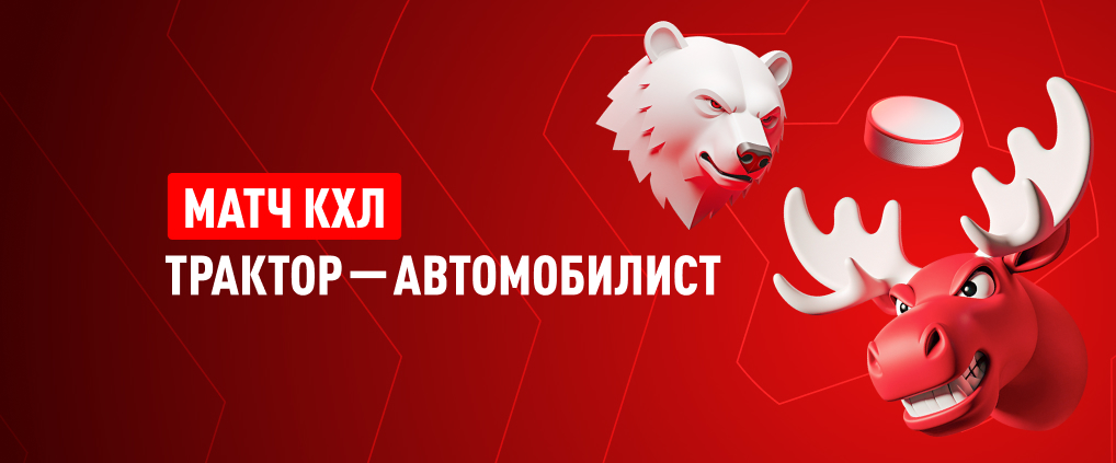 Готовы к уральскому дерби — встречаются «Трактор» и «Автомобилист»