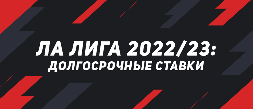 Ла Лига 2022/23: долгосрочные ставки
