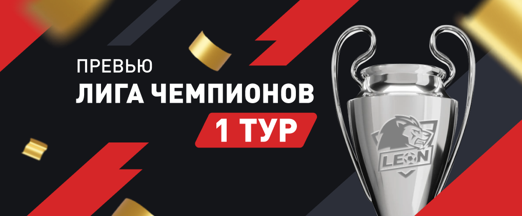 Лига Чемпионов: превью 1 тура 2024/25