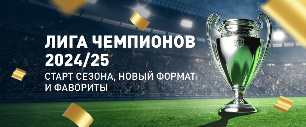 Новая Лига чемпионов – что принесет сезон 2024/25?