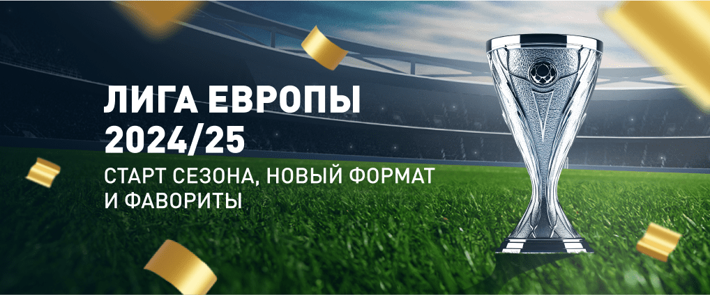 Лига Европы 2024/25