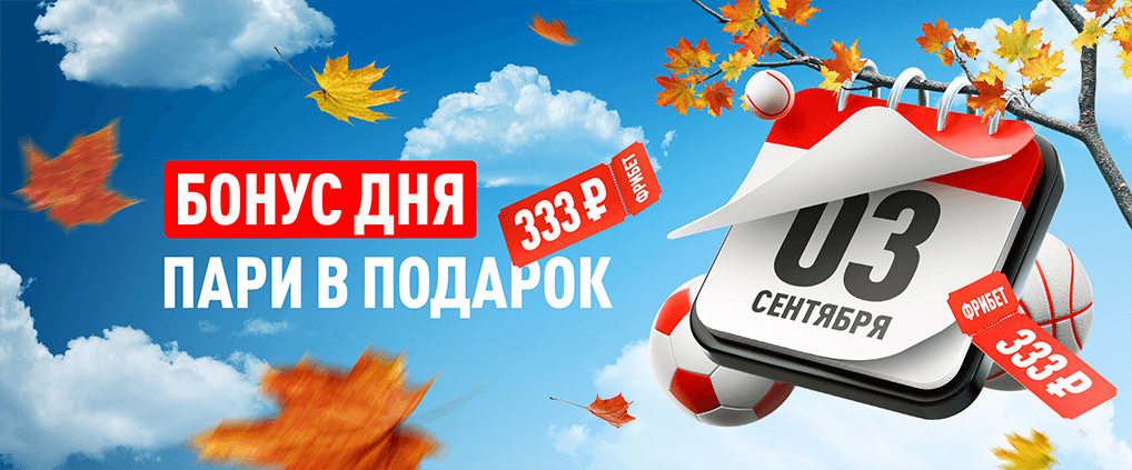 «Третье сентября» с БК Леон: день с бонусом!