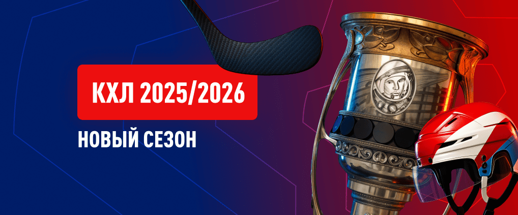Хоккей начинается – сезон КХЛ 2025/2026 стартует 5 сентября