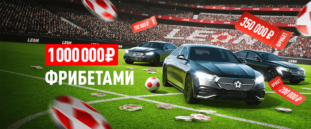 «Шанс на фрибет» от БК Леон с призовым фондом 2 000 000 ₽ фрибетами!