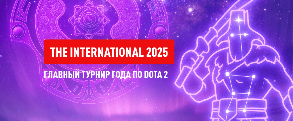 The International 2025: эпичная битва за Эгиду чемпионов