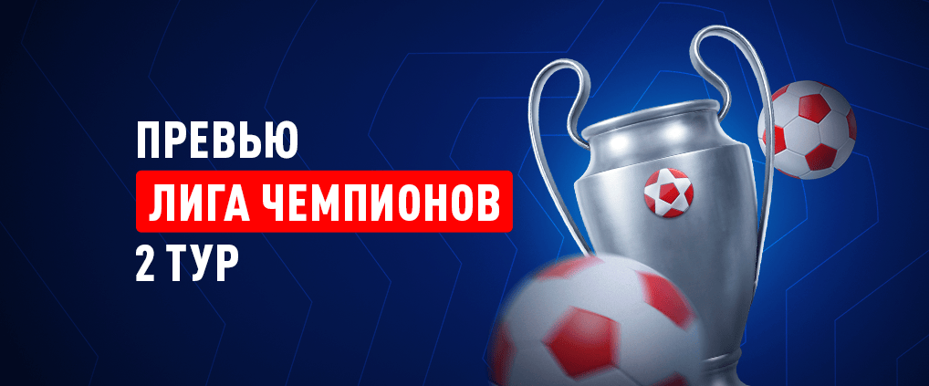 Превью 2 тура Лиги чемпионов 2025/26