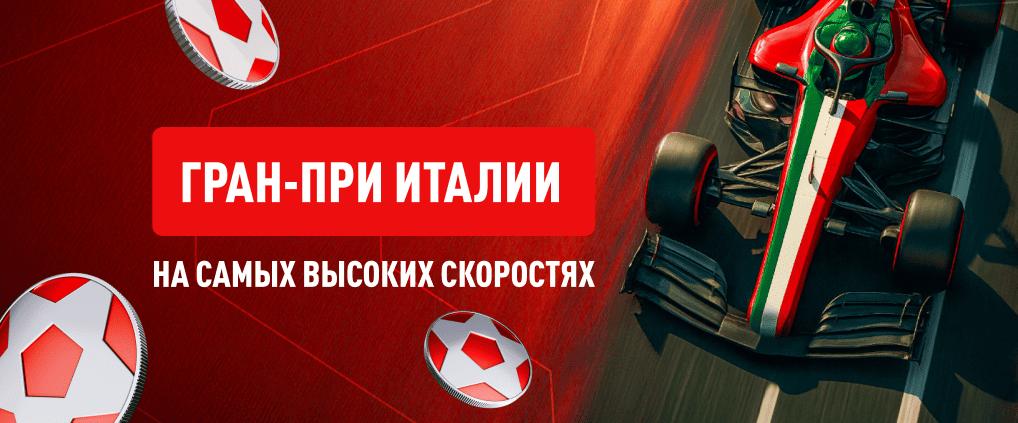 Гран-при Формулы 1 в Италии — легендарная Монца и один из старейших этапов Ф1