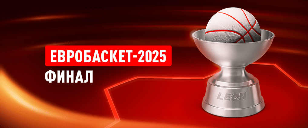 Евробаскет-2025: финальное противостояние и захватывающий баскетбол