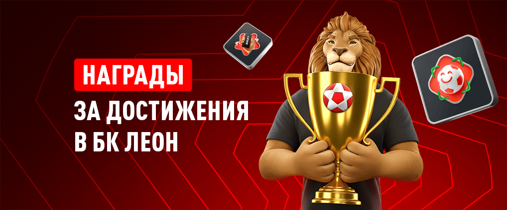 БК Леон дарит награды за активность: фрибеты и бонусы ждут в «Достижениях»!