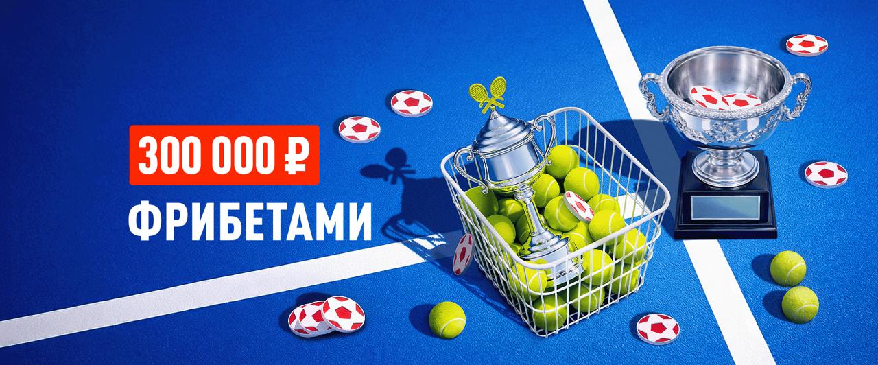 Заключай пари на теннис и борись за бонусы!