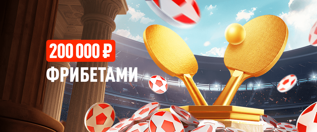 Подача на победу