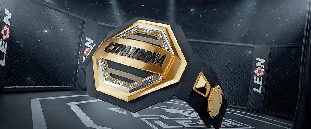 Страховка на UFC Fight Night