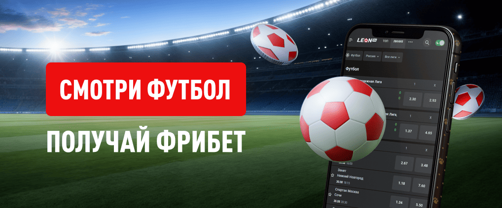 Бесплатная ставка на футбол