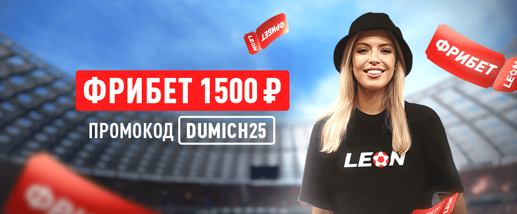 Бездепозитный фрибет 1 500 ₽ для новых клиентов БК Леон