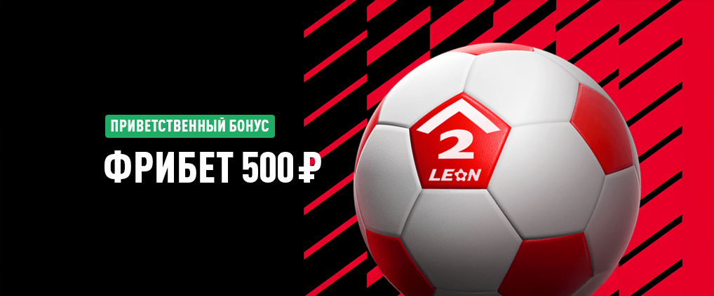 Фрибет 500 ₽ за регистрацию без депозита в БК Леон