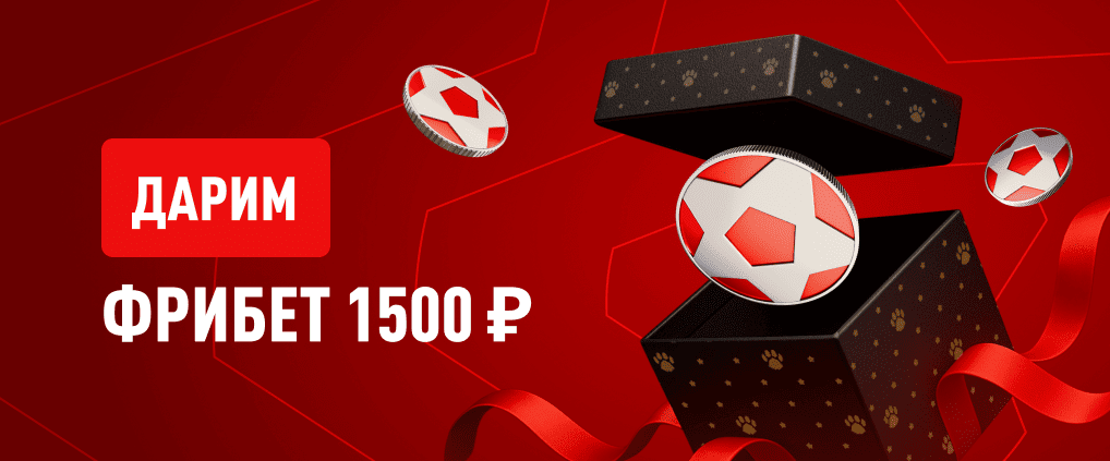 Фрибет 1500 ₽ за первое пополнение