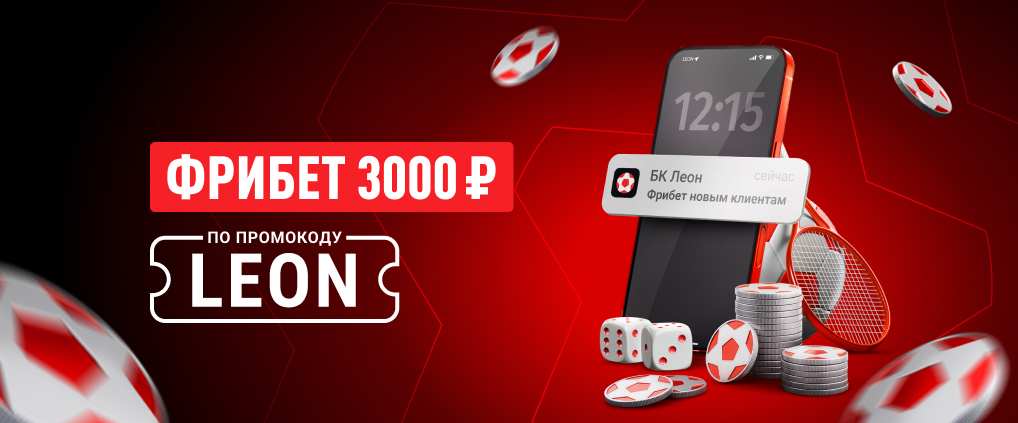Фрибет 3000 ₽ новым читателям блога БК Леон